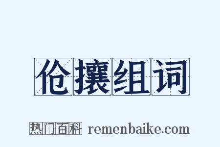伧攘组词是什么意思的图片